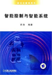 智慧型控制與智慧型系統 智慧型控制與智慧型系統