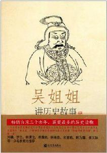 吳姐姐講歷史故事-第9冊 吳姐姐講歷史故事-第9冊