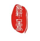 易新&middot;至高