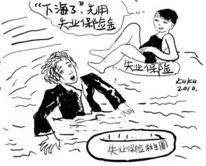 失業保險
