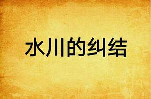 水川的糾結 水川的糾結