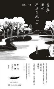 青春,我們逃無可逃