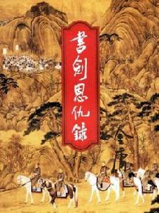 金庸小說《書劍恩仇錄》