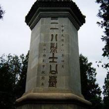 北京三一八烈士墓 北京三一八烈士墓