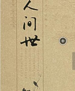 人間世[聖嚴法師著作]