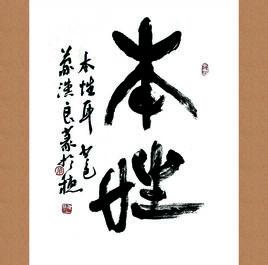 本性[漢語詞語]