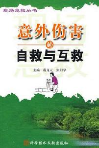 意外傷害的自救與互救 意外傷害的自救與互救