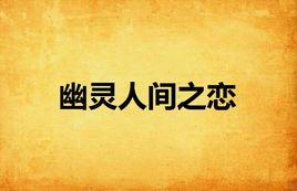 幽靈人間之戀 幽靈人間之戀