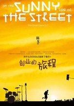 《創業的旅程》