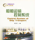船舶運輸控制系統 船舶運輸控制系統