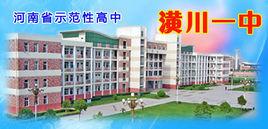 潢川縣第一中學 潢川縣第一中學