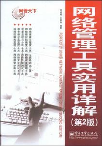 網路管理工具實用詳解 網路管理工具實用詳解
