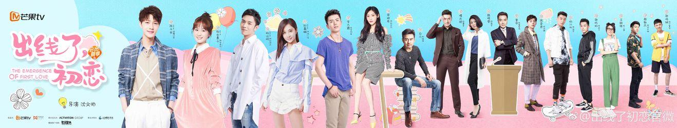 出線了，初戀