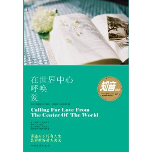 知音系列:在世界中心呼喚愛 知音系列:在世界中心呼喚愛