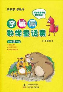 李毓佩數學童話集 李毓佩數學童話集