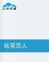 玩笑戀人 玩笑戀人