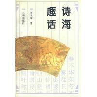 趣話詩海 趣話詩海