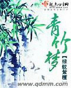 青竹夢 青竹夢