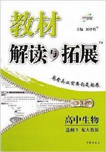 萬向思維教材解讀與拓展高中生物選修3 萬向思維教材解讀與拓展高中生物選修3