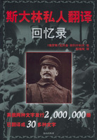 ：《史達林私人翻譯回憶錄》