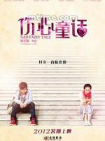《傷心童話》 《傷心童話》