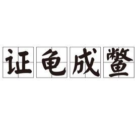 證龜成鱉 證龜成鱉