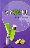 完全護膚手冊