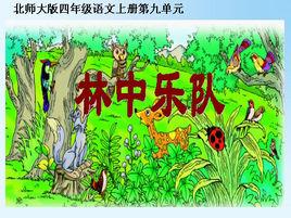 林中樂隊 林中樂隊