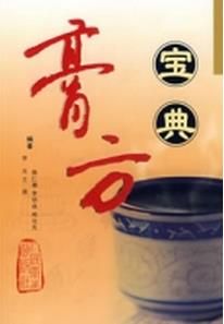 膏方寶典 膏方寶典