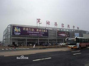 蕪湖縣客運中心