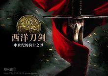 西洋刀劍