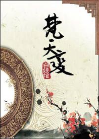 梵天變[白姬綰創作網路小說]