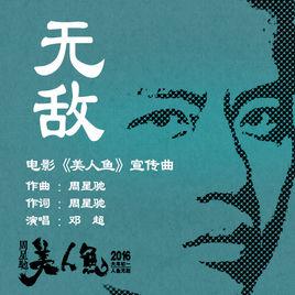 無敵[鄧超演唱電影《美人魚》宣傳曲《無敵》]