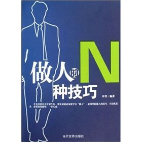 《做人的N種技巧》 《做人的N種技巧》