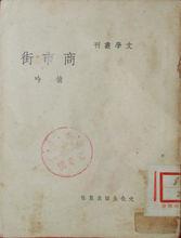 《商市街》初版封面