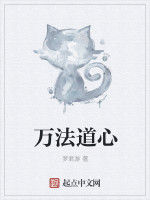 萬法道心 萬法道心