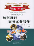 《如何進行商務文書寫作》