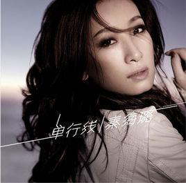 單行線[秦海璐音樂專輯]
