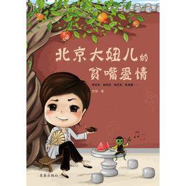 北京大妞兒的貧嘴愛情 北京大妞兒的貧嘴愛情