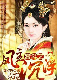 宮斗之鳳主沉浮 宮斗之鳳主沉浮