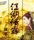 《江湖情露》 《江湖情露》