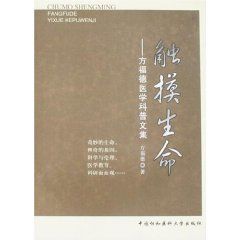 《觸摸生命：方福德醫學科普文集》