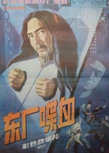 《東廠喋血》 《東廠喋血》