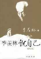 季羨林說自己 季羨林說自己