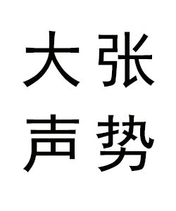 大張聲勢 大張聲勢