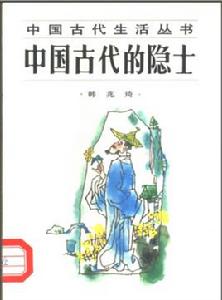 中國古代的隱士 中國古代的隱士