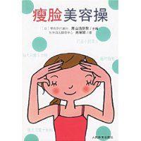 瘦臉美容操 瘦臉美容操