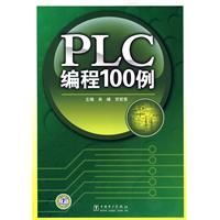 《PLC編程100例》