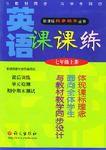 語文課課練七年級上 語文課課練七年級上