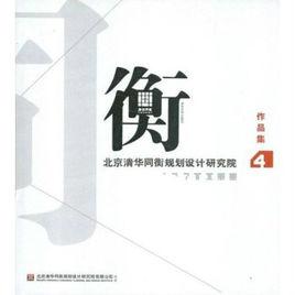 北京清華同衡規劃設計研究院有限公司 北京清華同衡規劃設計研究院有限公司